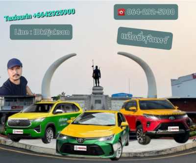 ศูนย์เรียกแท็กซี่สุรินทร์ 0642925900