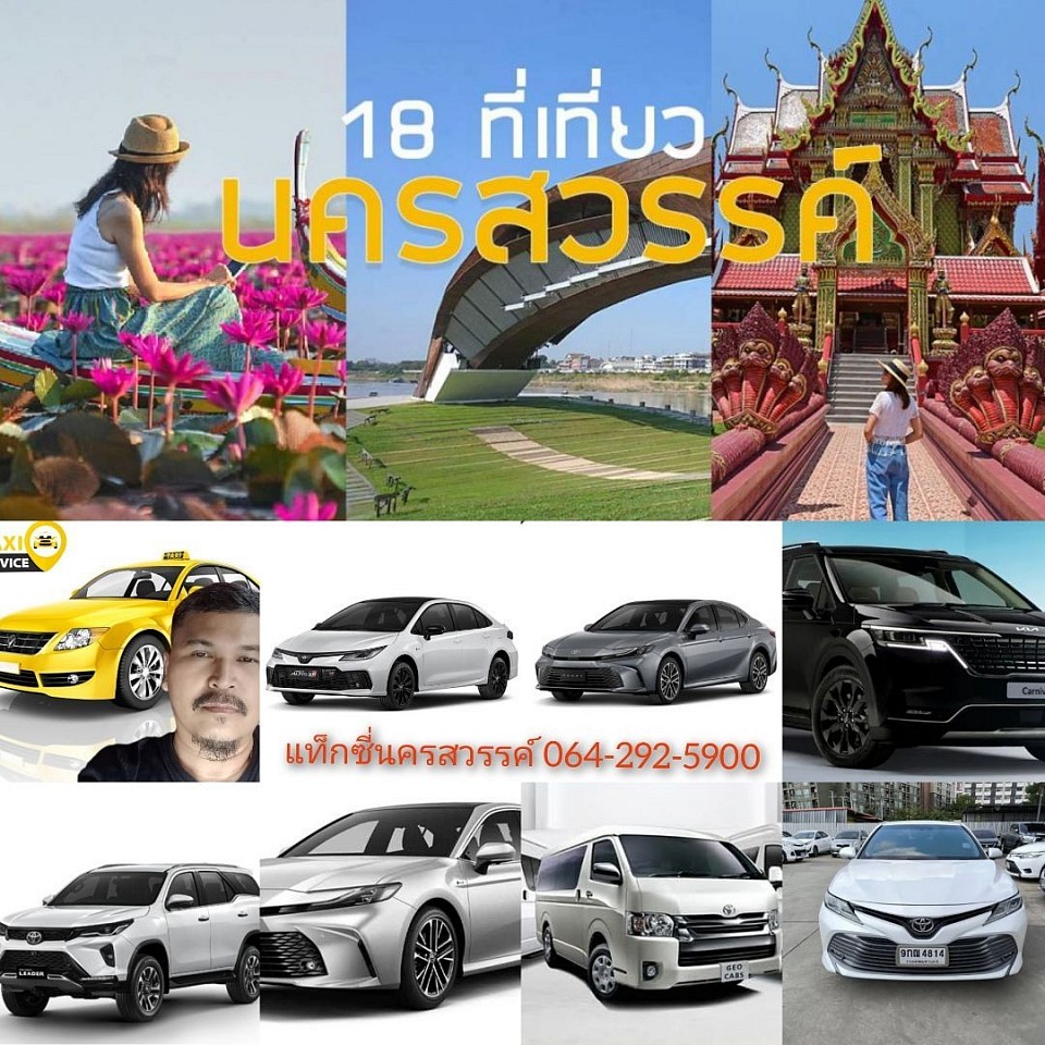 บริการแท็กซี่นครสวรรค์