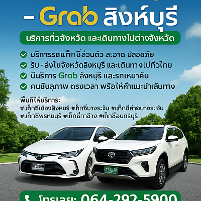 บริการแท็กซี่ แกร็บ โบลท์ สิงหบุรี