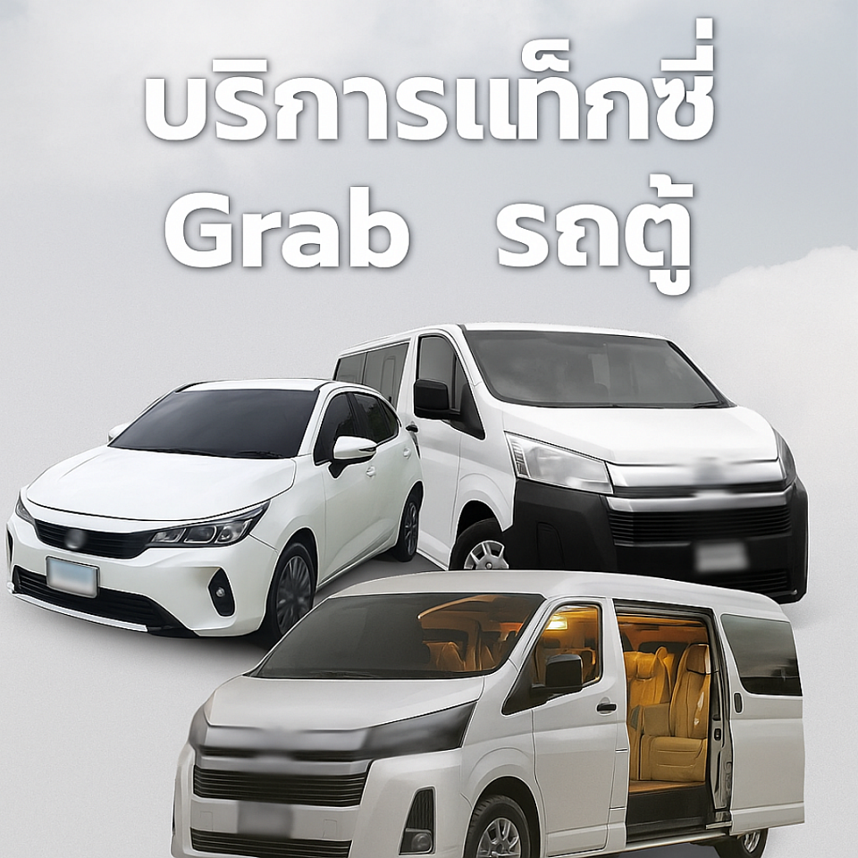 ยินดีบริการแท็กซี่ Grab car รถตู้ท่องเที่ยว