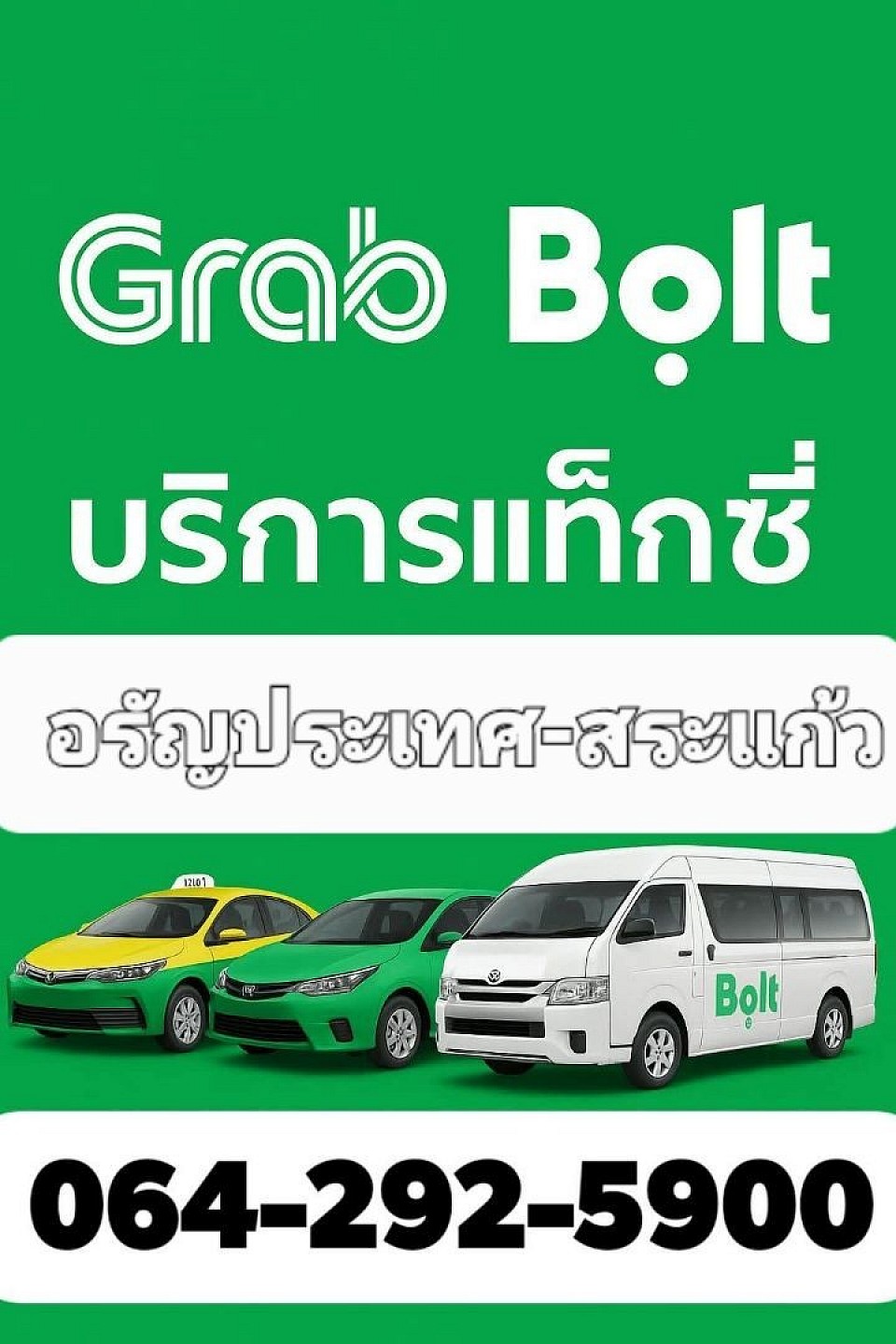 บริการแท็กซี่ Grab Bolt อรัญประเทศ-สระแก้ว