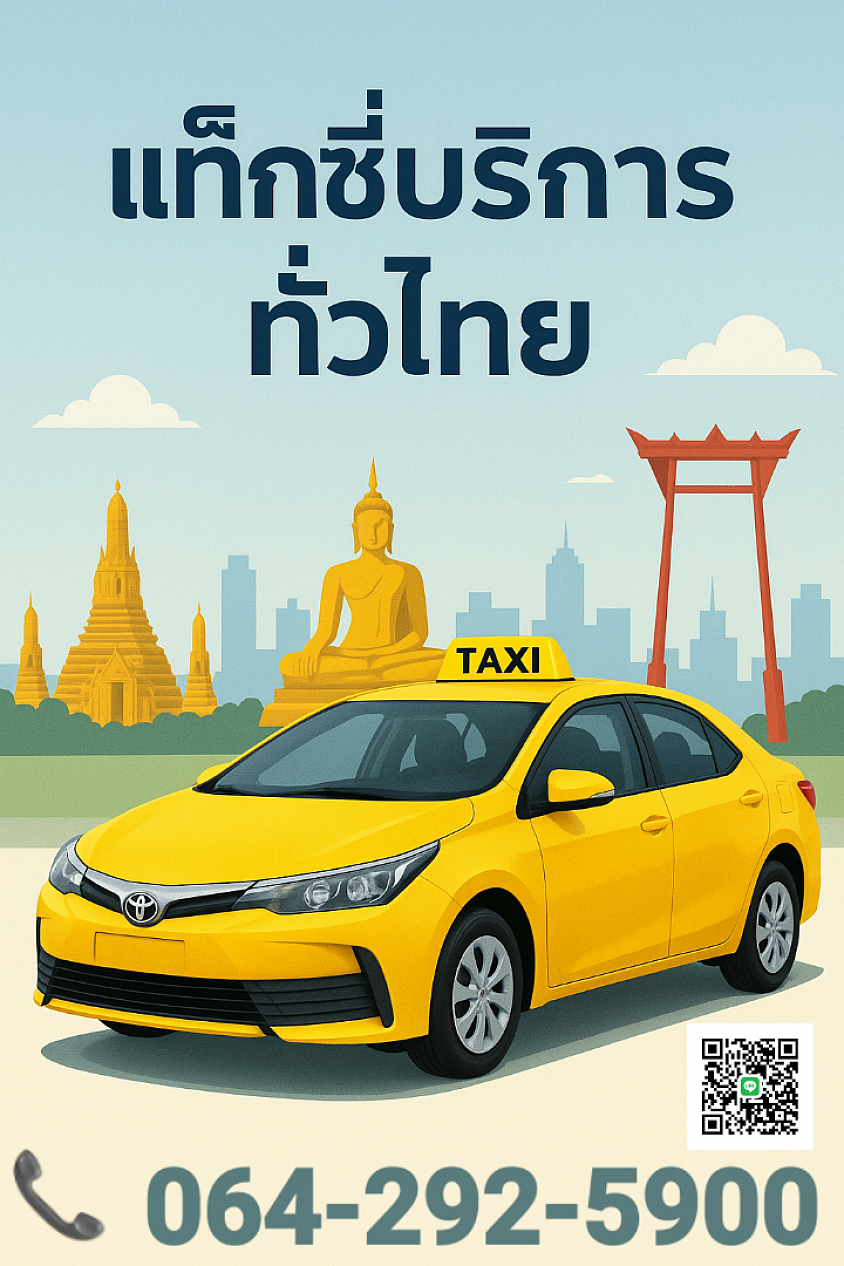 ศูนย์เรียกแท็กซี่ทั่วไทย| เครือข่ายบริการแท็กซี่ทั่วไทย