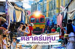ตลาดรถไฟร่มหุบแม่กลอง