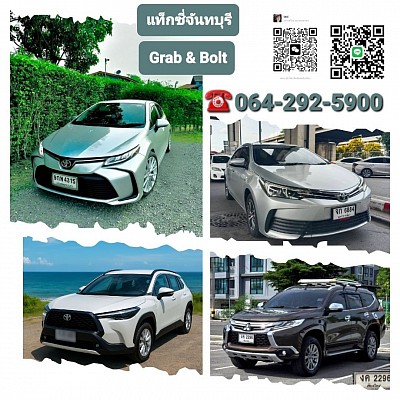 บริการแท็กซี่จันทบุรี | Grab & Bolt