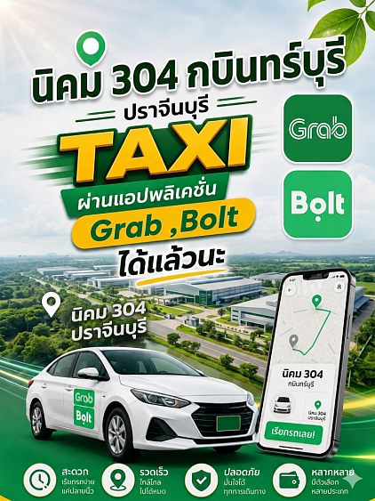 เรียกแท็กซี่ศรีมหาโพธิ แท็กซี่นิคม304