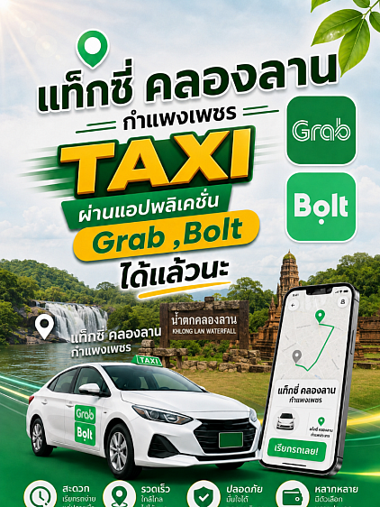 ศูนย์บริการแท็กซี่คลองลาน กำแพงเพชร
