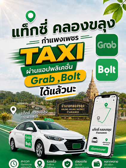 ศูนย์โทรเรียกแท็กซี่คลองขลุง กำแพงเพชร