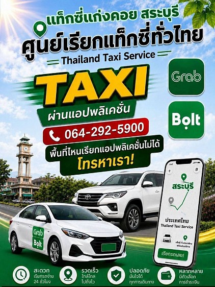 ศูนย์โทรเรียกแท็กซี่แก่งคอย