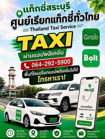 ศูนย์เรียกแท็กซี่สระบุรี