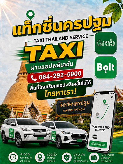 ศูนย์เรียกแท็กซี่นครปฐม