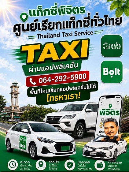 ศูนย์โทรเรียกแท็กซี่พิจิตร