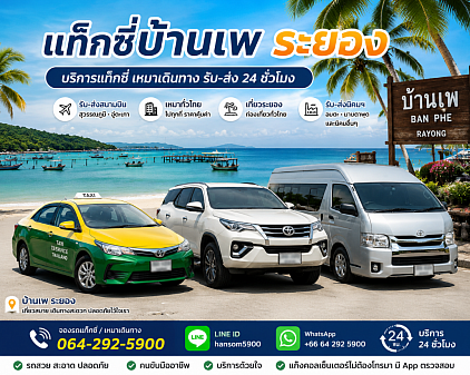 รถเหมาเที่ยวระยอง บริการแท็กซี่ระยอง บริการรถเหมาไปต่างจังหวัด