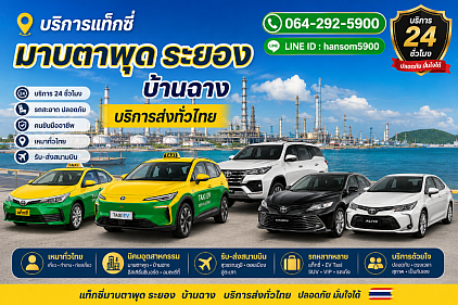 บริการรถแท็กซี่ระยอง Taxi Grab Bolt