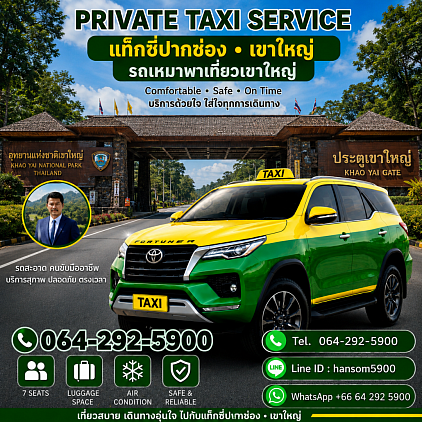 บริการพาเที่ยวเขาใหญ่ | มวกเหล็ก | เที่ยวเหมาวัน