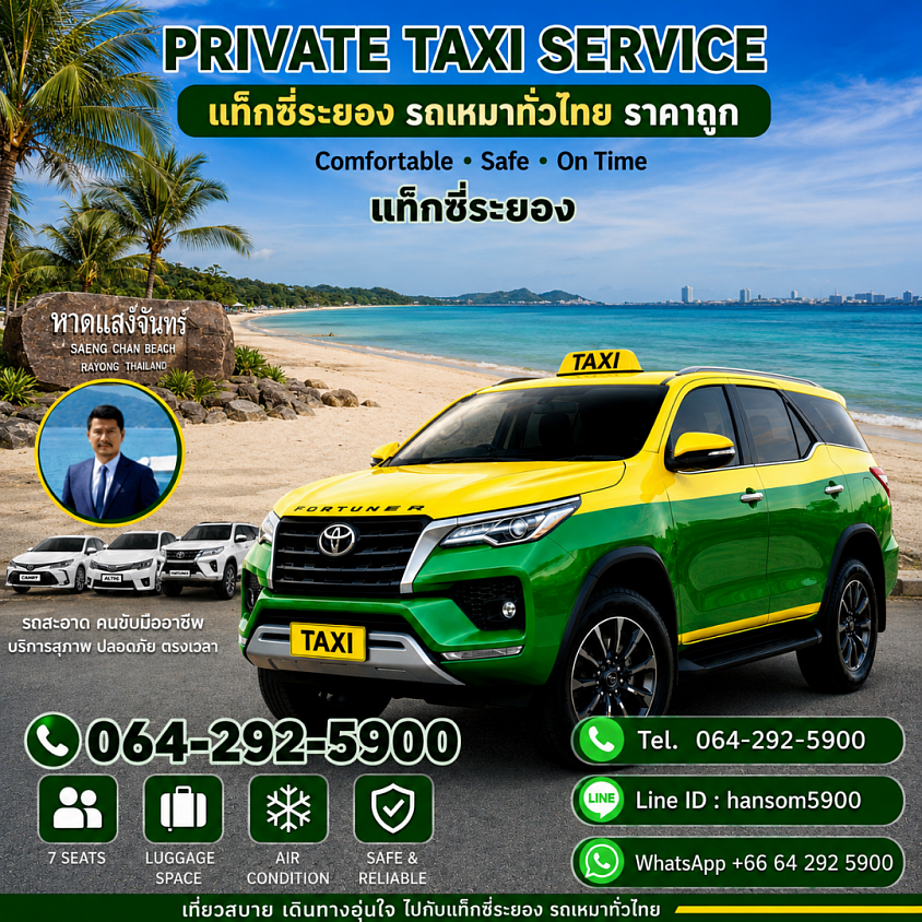 ศูนย์โทรเรียกแท็กซี่ระยอง โทรเลย 064-292-5900
