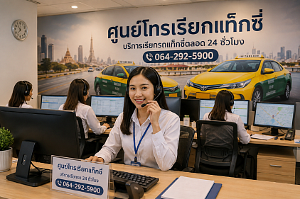 ศูนย์โทรเรียกแท็กซี่ทั่วไทย