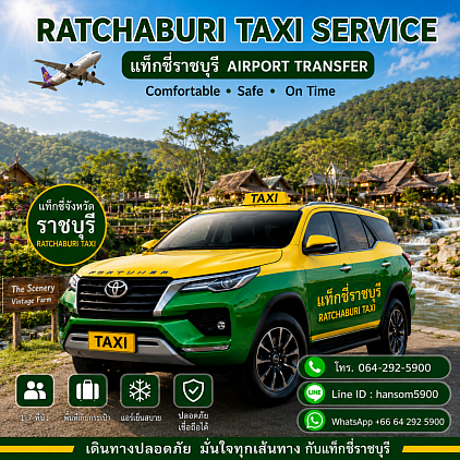 ศูนย์แท็กซี่ราชบุรี Taxi | Grab | Bolt