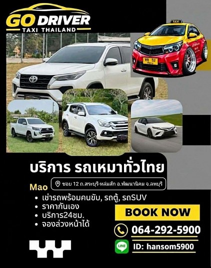 เรียกแท็กซี่ลพบุรี โทรเลย 064-292-5900